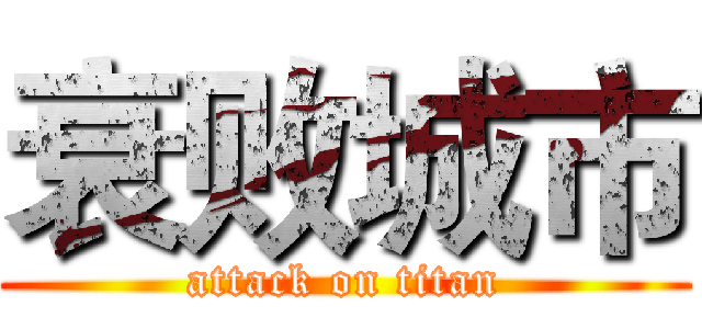 衰败城市 (attack on titan)