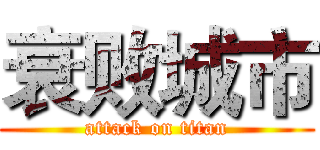 衰败城市 (attack on titan)