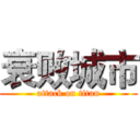 衰败城市 (attack on titan)