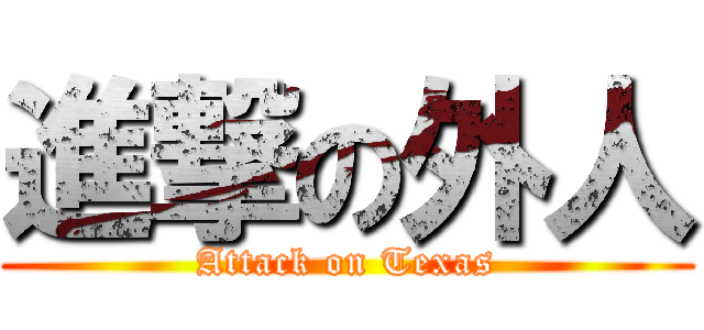 進撃の外人 (Attack on Texas)