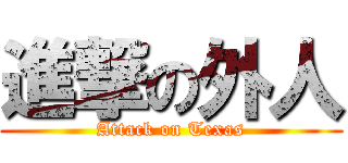 進撃の外人 (Attack on Texas)