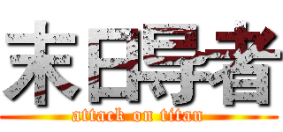 末日导者 (attack on titan)