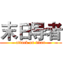 末日导者 (attack on titan)