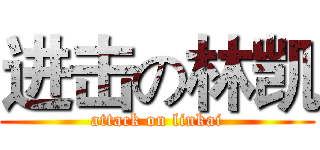 进击の林凯 (attack on linkai)