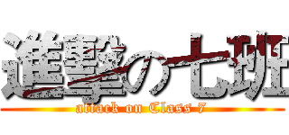 進擊の七班 (attack on Class 7)