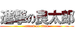 進撃の良太郎 (attack on titan)