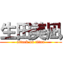 生田美凪 (attack on titan)