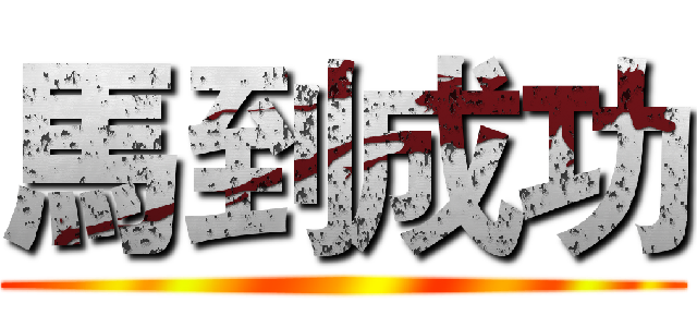 馬到成功 ()