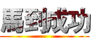 馬到成功 ()
