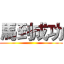 馬到成功 ()