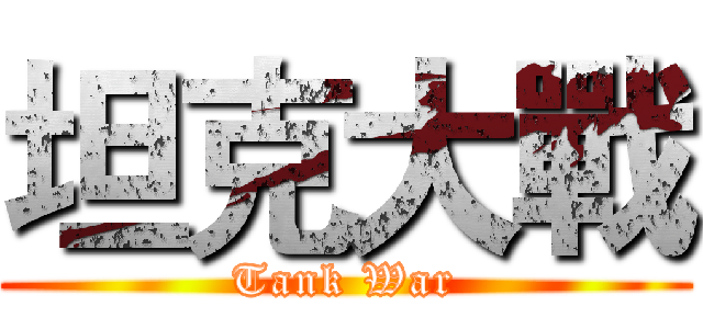 坦克大戰 (Tank War)