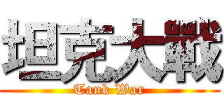 坦克大戰 (Tank War)