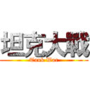 坦克大戰 (Tank War)