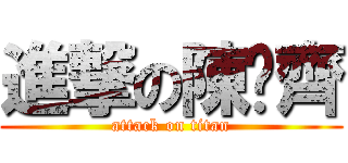 進撃の陳彥齊 (attack on titan)