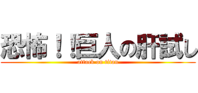 恐怖！！巨人の肝試し (attack on titan)