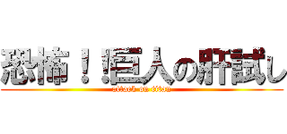 恐怖！！巨人の肝試し (attack on titan)