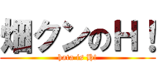 畑クンのＨ！ (hata is H!)