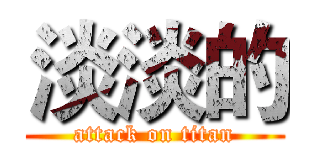 淡淡的 (attack on titan)