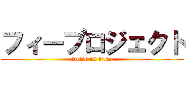 フィープロジェクト (attack on titan)