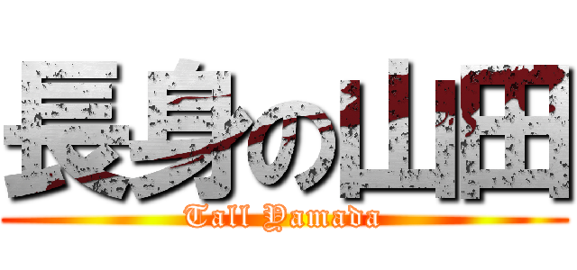 長身の山田 (Tall Yamada)