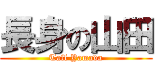 長身の山田 (Tall Yamada)