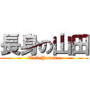 長身の山田 (Tall Yamada)