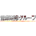 営業研修グループ (attack on titan)