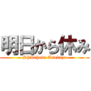 明日から休み (Shinuhodo Asobuzo)