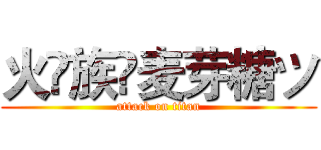 火♚族✨麦芽糖ツ (attack on titan)