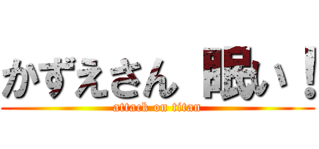 かずえさん 眠い！ (attack on titan)