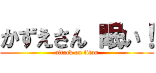 かずえさん 眠い！ (attack on titan)