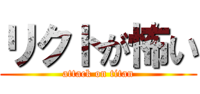 リクトが怖い (attack on titan)