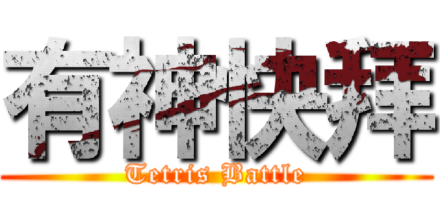 有神快拜 (Tetris Battle)