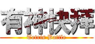 有神快拜 (Tetris Battle)