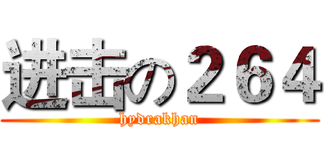 进击の２６４ (hydrakhan)
