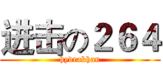 进击の２６４ (hydrakhan)