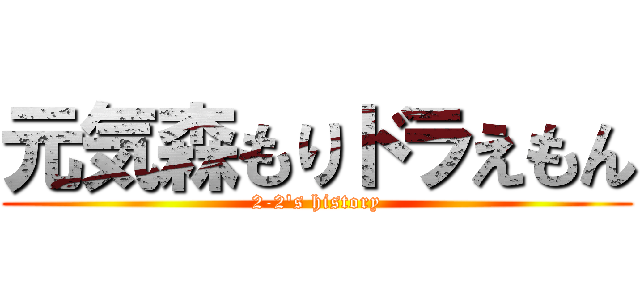 元気森もりドラえもん (2-2's history)