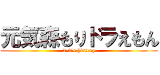 元気森もりドラえもん (2-2's history)