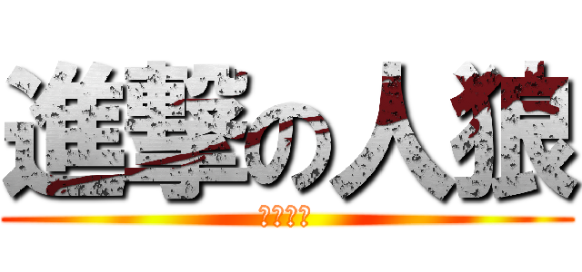 進撃の人狼 (名誉市民)