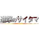 進撃のサイタマ (進撃の巨人&ワンパンマン)