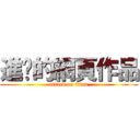 進擊的網頁作品 (attack on titan)