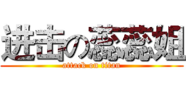进击の蕊蕊姐 (attack on titan)