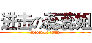 进击の蕊蕊姐 (attack on titan)