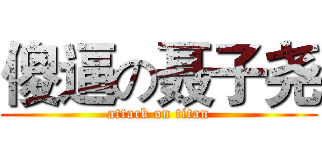 傻逼の聂子尧 (attack on titan)