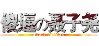 傻逼の聂子尧 (attack on titan)