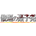 傻逼の聂子尧 (attack on titan)