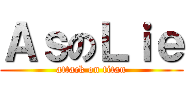 ＡｓのＬｉｅ (attack on titan)