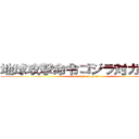 地球攻撃命令ゴジラ対ガイガン (attack on titan)