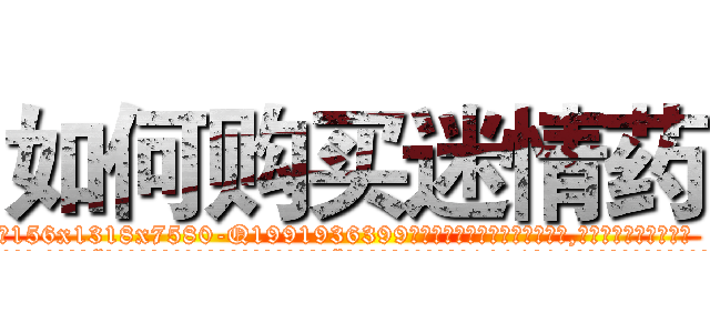 如何购买迷情药 (如何购买迷情药【电.话156x1318x7580-Q1991936399鑫宏药业】我们做的是长期生意,靠的是老客户长期支持
参考消息网2月20日报道 韩媒称，“剩女多、离婚率高的城市，房价一定会上涨。”这是中国经济学家金岩石2016年12月参加在上海举行的房地产相关论坛时说的话。
)