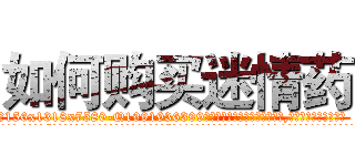 如何购买迷情药 (如何购买迷情药【电.话156x1318x7580-Q1991936399鑫宏药业】我们做的是长期生意,靠的是老客户长期支持
参考消息网2月20日报道 韩媒称，“剩女多、离婚率高的城市，房价一定会上涨。”这是中国经济学家金岩石2016年12月参加在上海举行的房地产相关论坛时说的话。
)